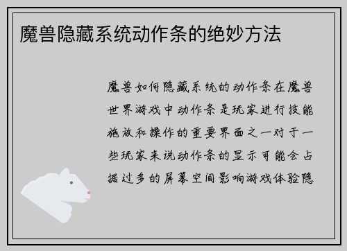 魔兽隐藏系统动作条的绝妙方法