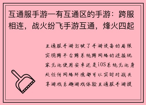 互通服手游—有互通区的手游：跨服相连，战火纷飞手游互通，烽火四起