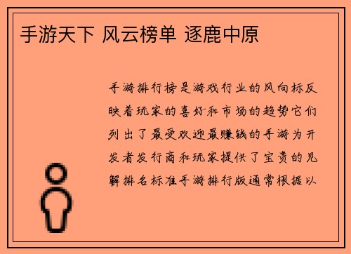 手游天下 风云榜单 逐鹿中原