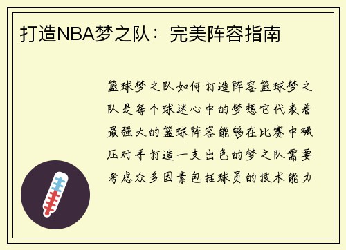 打造NBA梦之队：完美阵容指南