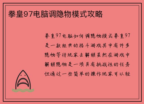 拳皇97电脑调隐物模式攻略