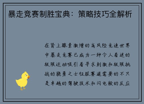 暴走竞赛制胜宝典：策略技巧全解析